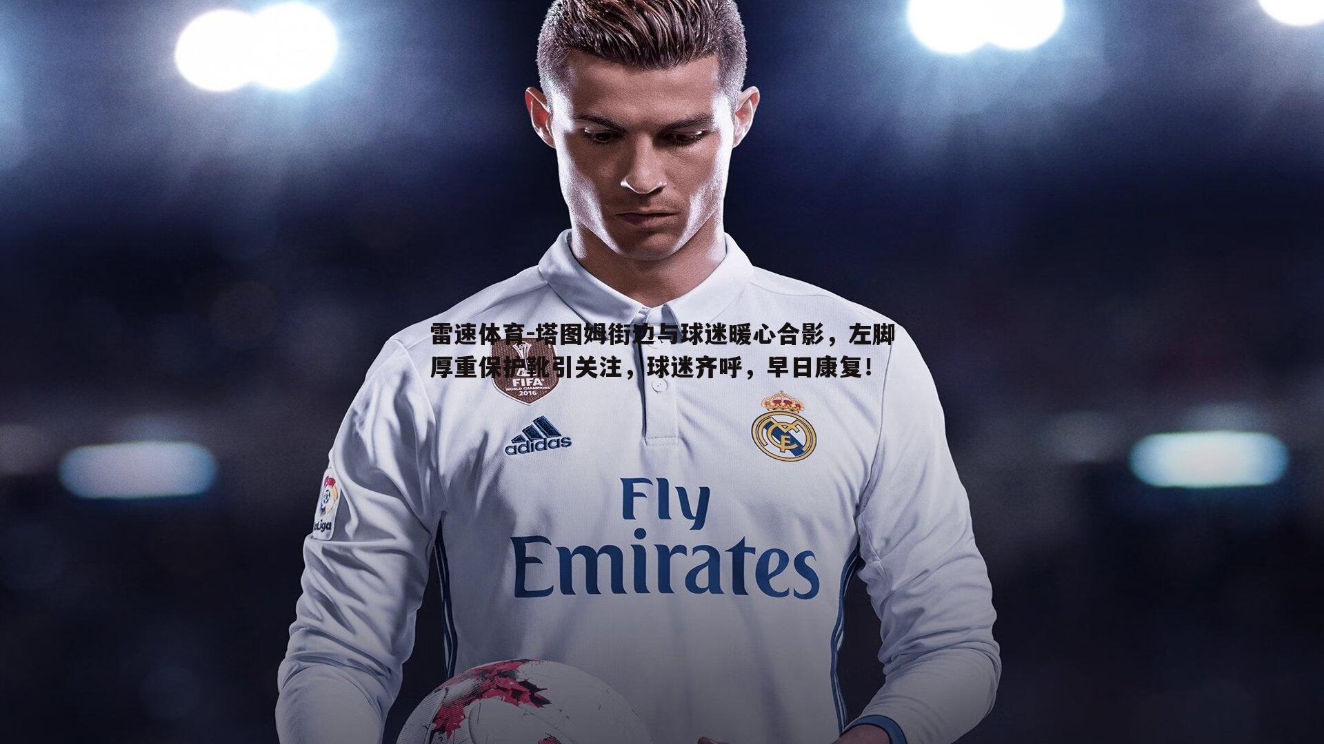 塔图姆街边与球迷暖心合影，左脚厚重保护靴引关注，球迷齐呼，早日康复！