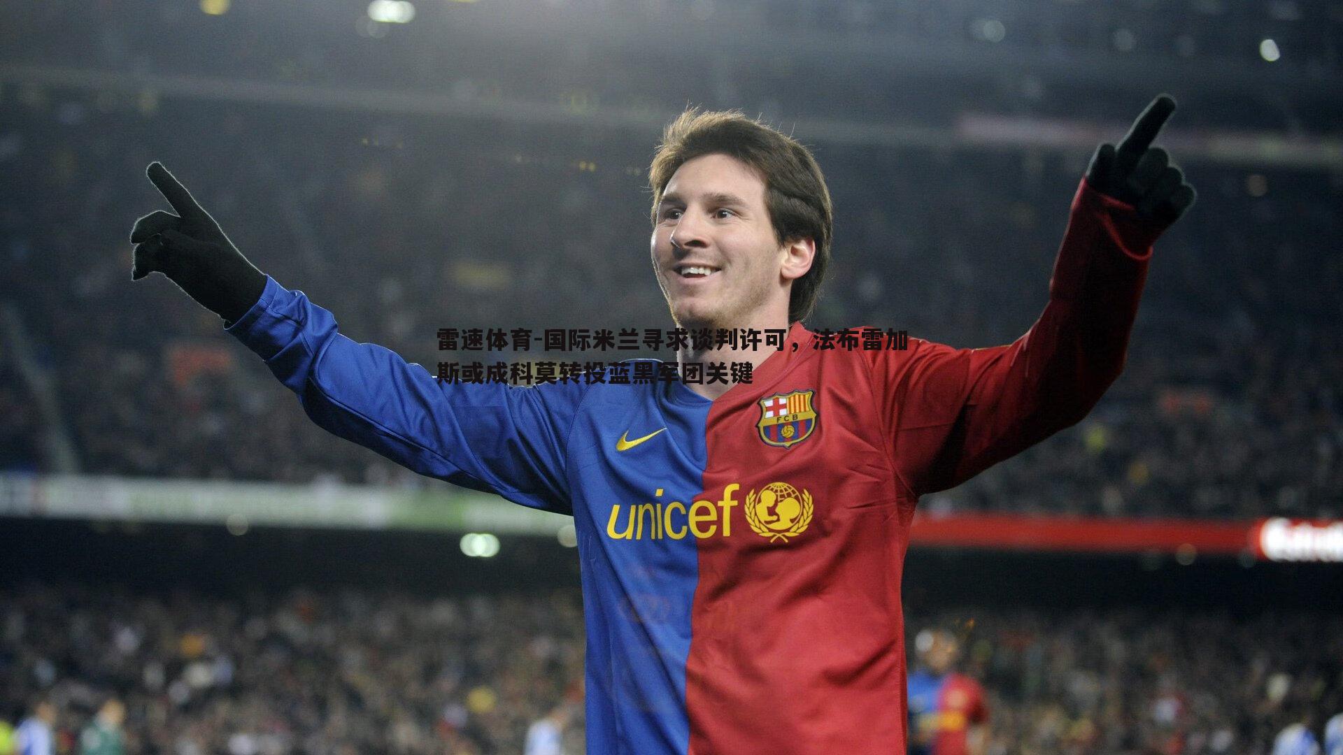 国际米兰寻求谈判许可,法布雷加斯或成科莫转投蓝黑军团关键