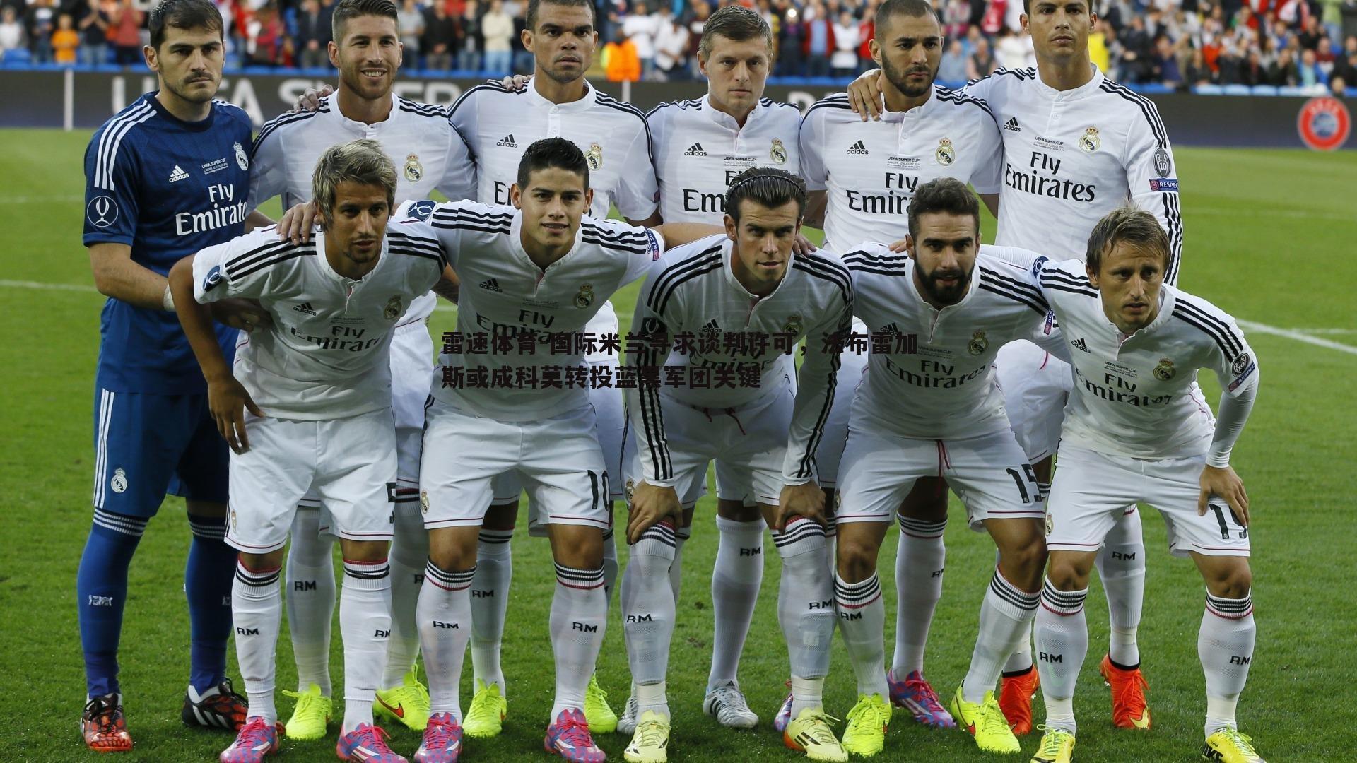 国际米兰寻求谈判许可,法布雷加斯或成科莫转投蓝黑军团关键