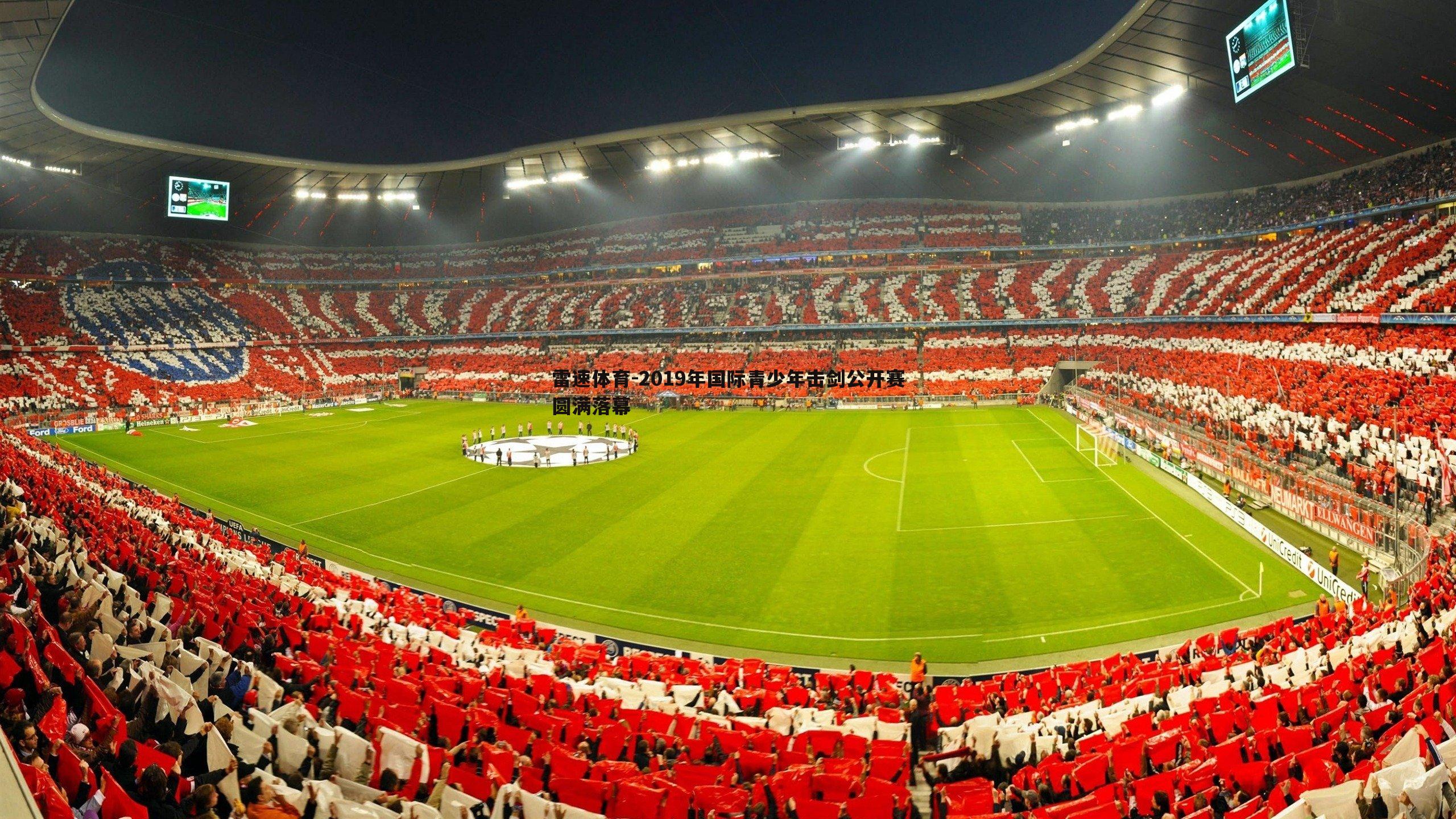 2019年国际青少年击剑公开赛圆满落幕