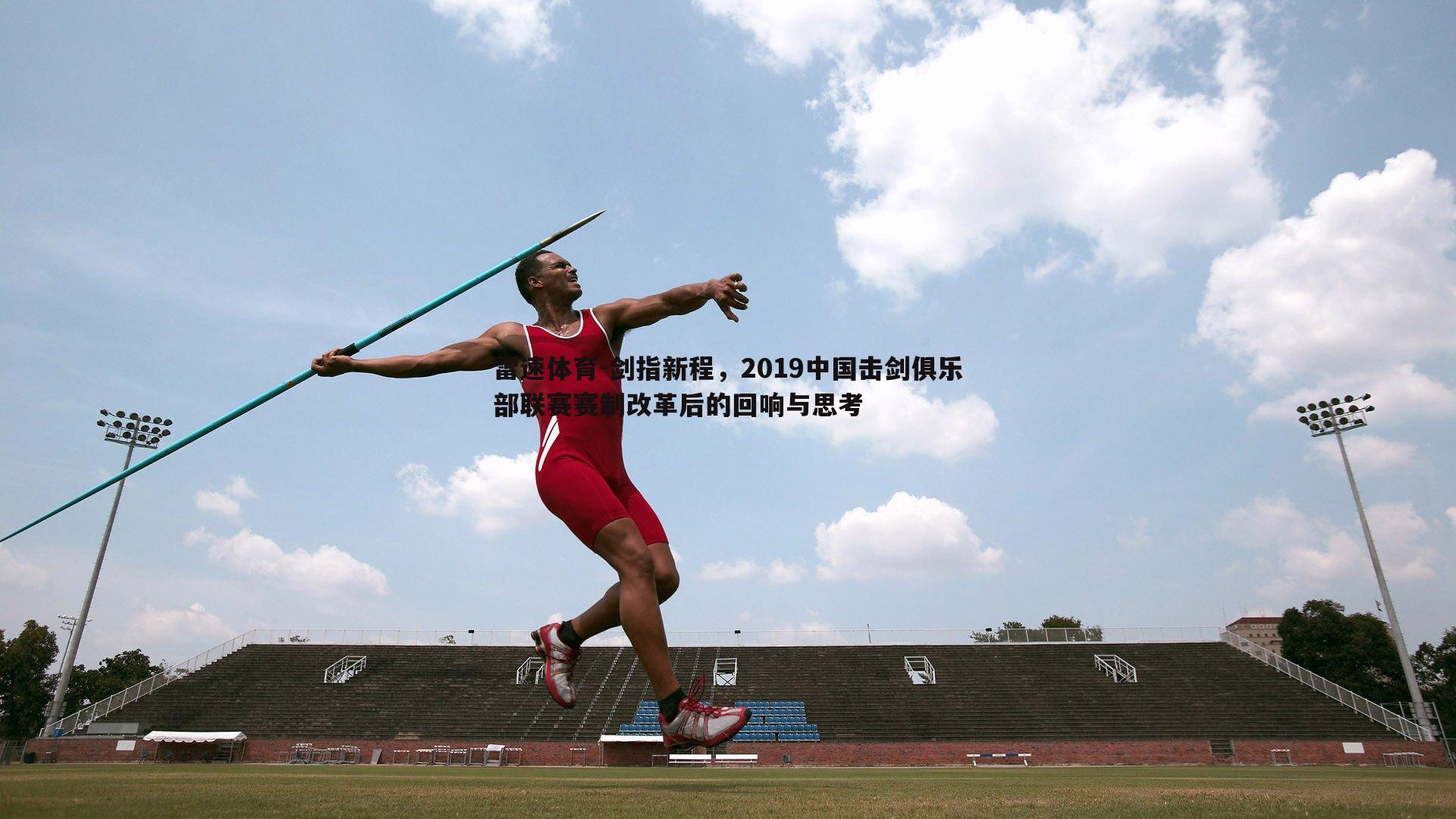 剑指新程,2019中国击剑俱乐部联赛赛制改革后的回响与思考