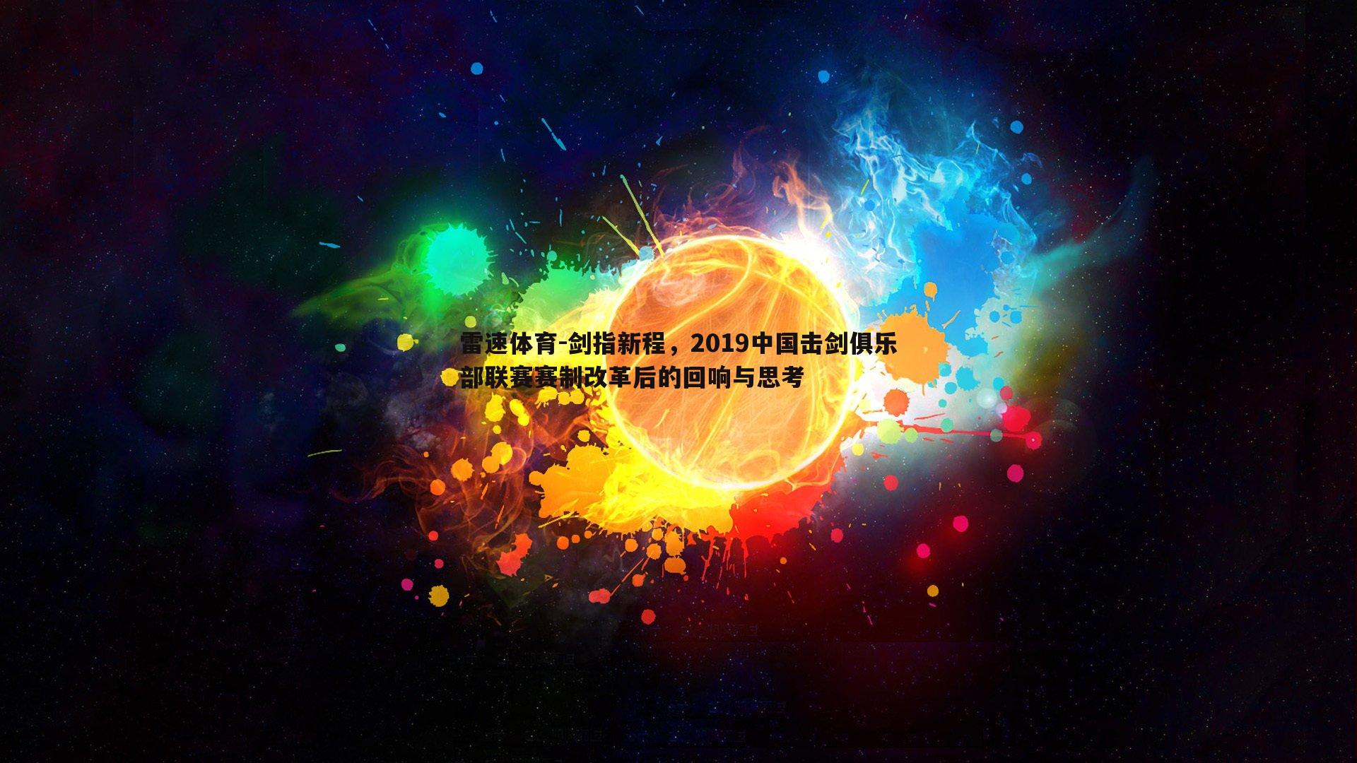 剑指新程,2019中国击剑俱乐部联赛赛制改革后的回响与思考