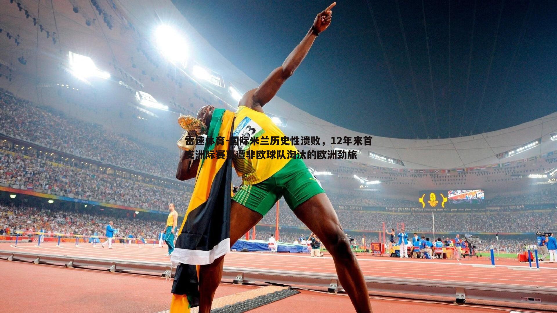 国际米兰历史性溃败，12年来首支洲际赛事遭非欧球队淘汰的欧洲劲旅