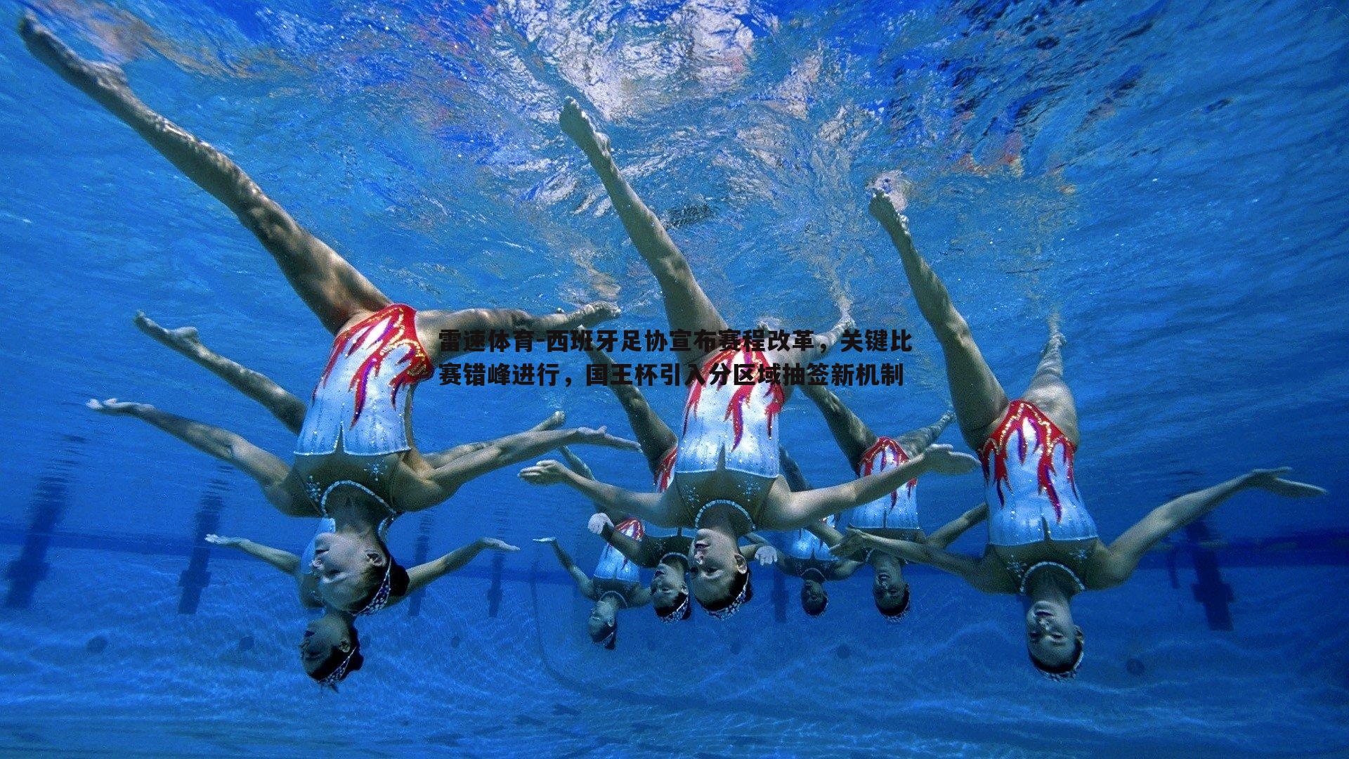 西班牙足协宣布赛程改革，关键比赛错峰进行，国王杯引入分区域抽签新机制