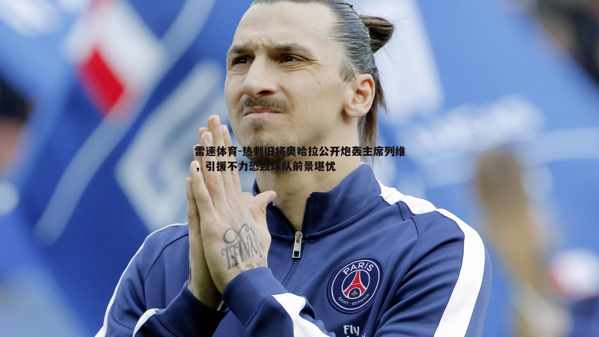 热刺旧将奥哈拉公开炮轰主席列维，引援不力恐致球队前景堪忧