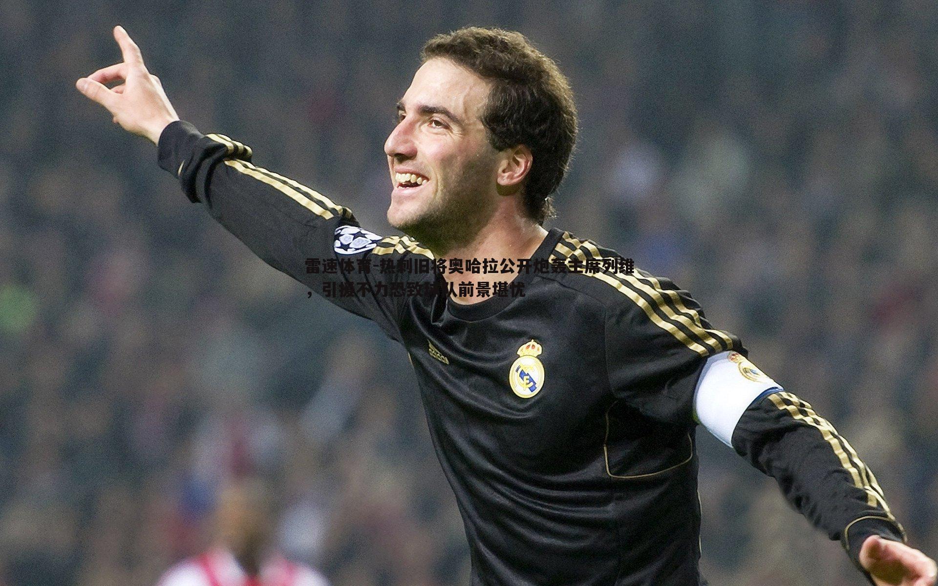 热刺旧将奥哈拉公开炮轰主席列维，引援不力恐致球队前景堪忧